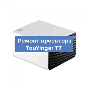 Замена линзы на проекторе TouYinger T7 в Новосибирске